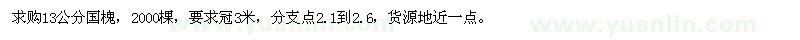 求購13公分國槐 