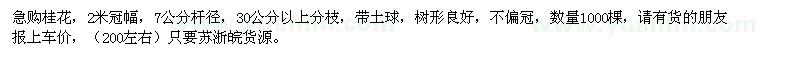 求購(gòu)冠幅2米桂花