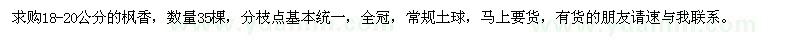 求購18-20公分楓香