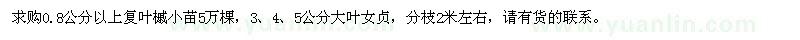 求購0.8公分以上復(fù)葉槭小苗、3、4、5公分大葉女貞