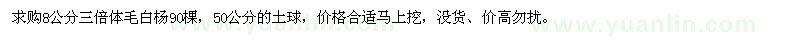 求購8公分毛白楊