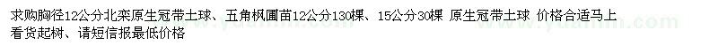求購(gòu)胸徑12公分北生、12、15公分五角楓