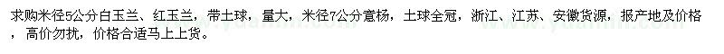 求購(gòu)白玉蘭、紅玉蘭、意楊