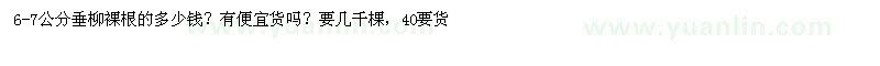 求購6-7公分垂柳