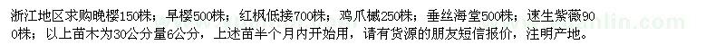 求購晚櫻、早櫻、紅楓等