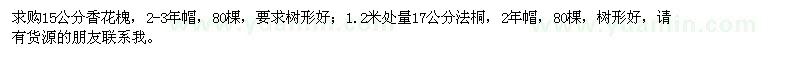 求購15公分香花槐、17公分法桐