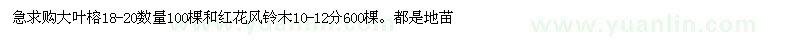 求購(gòu)18-20公分大葉榕、10-12公分紅花風(fēng)鈴木