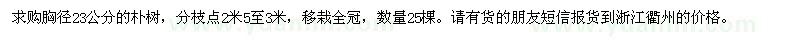 求購胸徑23公分的樸樹