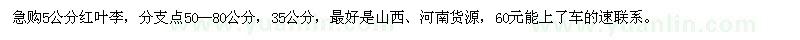 求購(gòu)5公分紅葉李