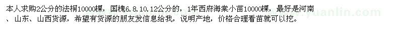 求購法桐、國槐、西府海棠小苗