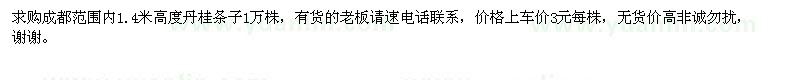 求購1.4米高度丹桂條子