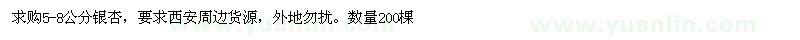 求購(gòu)5-8公分銀杏