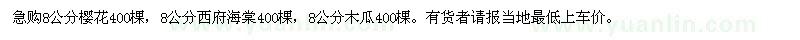 求購櫻花、西府海棠、木瓜