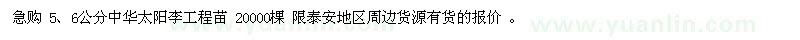 求購5、6公分中華太陽李工程苗