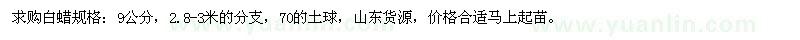 求購9公分白蠟