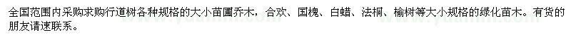 求購合歡、國槐、白蠟等