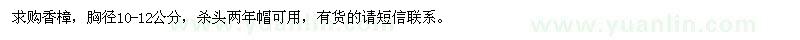 求購胸徑10-12公分香樟