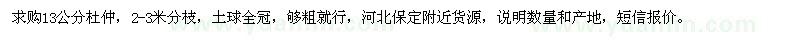 求購13公分杜仲