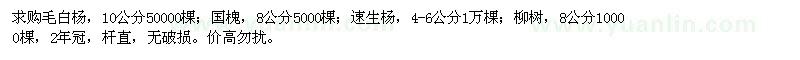 求購(gòu)毛白楊、國(guó)槐、速生楊等