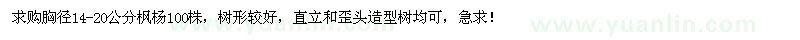 求購胸徑14-20公分楓楊