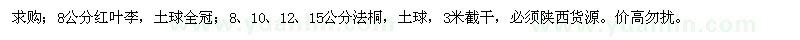 求購8公分紅葉李、8、10、12、15公分法桐