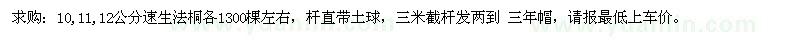求購10、11、12公分速生法桐