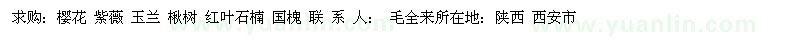求購櫻花、紫薇、玉蘭等