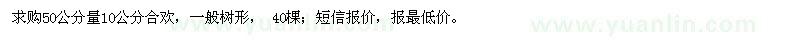 求購50公分量10公分合歡