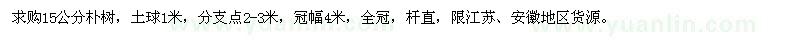 求購(gòu)15公分樸樹