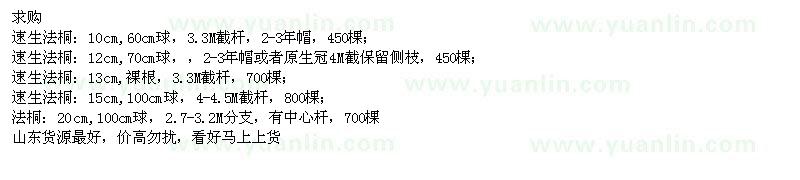 求購10、12、13、15公分 速生法桐、20公分法桐