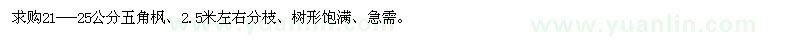 求購21-25公分五角楓