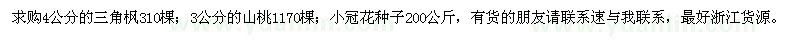 求購三角楓、山桃、小冠花種子