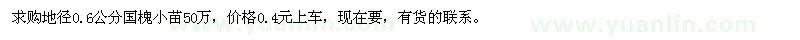 求購地徑0.6公分國(guó)槐小苗