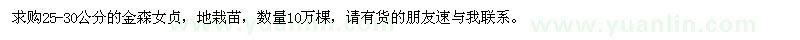 求購25-30公分金森女貞