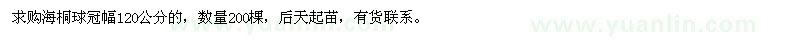 求購冠幅120公分海桐球