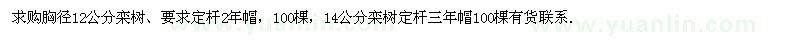 求購胸徑12、14公分欒樹