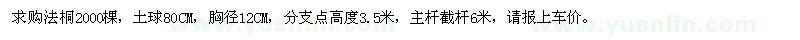 求購(gòu)法桐