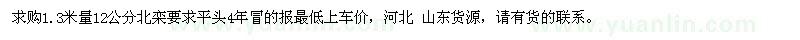 求購1.3米量12公分北欒