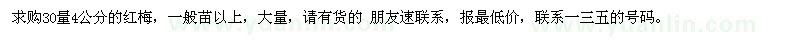 求購(gòu)30量4公分紅梅
