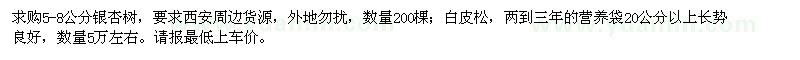 求購5-8公分銀杏、白皮松