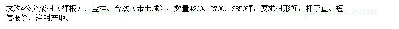 求購4公分欒樹、金桂、合歡