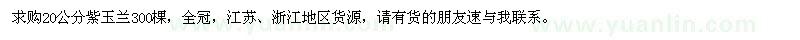 求購20公分紫玉蘭