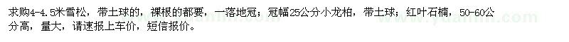 求購雪松、小龍柏、紅葉石楠