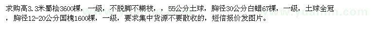 求購蜀檜、白蠟、國槐