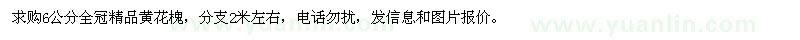 求購(gòu)6公分黃花槐