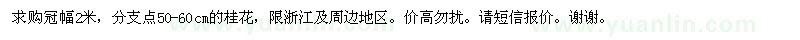 求購冠幅2米桂花