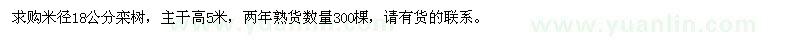 求購米徑18公分欒樹