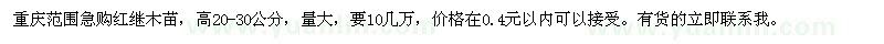 求購高20-30公分紅繼木
