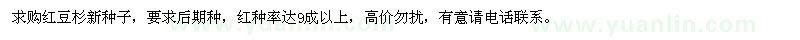 求購紅豆杉新種子
