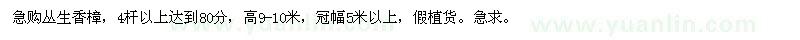 求購高9-10米叢生香樟